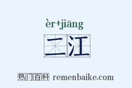 二江是什么意思的图片